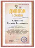 Диплом I степени за победу во всероссийском конкурсе "Экологическое образование детей в игре"
